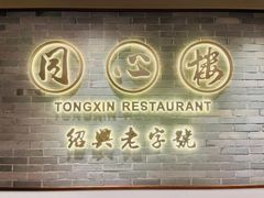 -同心楼(解放北路店)