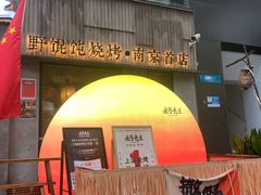 -北丐先生·野馄饨烧烤(雨花万象店)