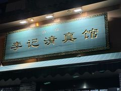 -李记清真馆(打钉巷店)