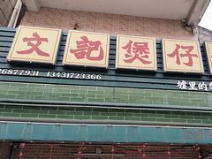 -文记煲仔饭