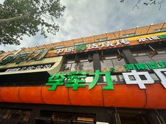 -李军力烧烤(丰庆路店)