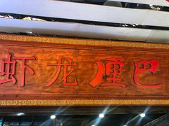 -巴厘龙虾·榜首油焖大虾(洞庭·艺术洋房店)