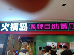 门面-火锅岛潮牌自助餐厅(天津天佑城店)