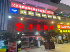 门面-羊家胡同·龙虾烧烤火锅(龙汇路店)