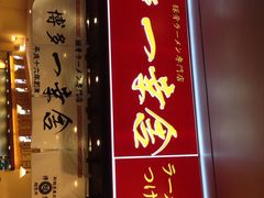 门面-博多一幸舍(侨福芳草地购物中心店)