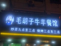 门面-毛胡子牛羊餐馆(武宁路店)