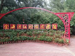 -北海金海湾红树林生态旅游区