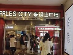 -上海来福士广场