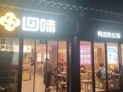 -回味鸭血粉丝汤(夫子庙瞻园路店)