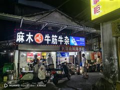 -麻木老地方牛筋牛杂(长堤街店)