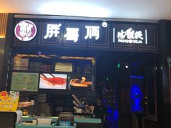 -胖哥俩肉蟹煲(爱琴海购物公园店)