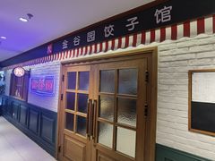 -金谷园饺子馆(北邮总店)