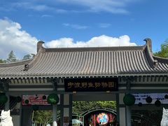 -宁波野生动物园