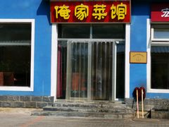 门面-俺家菜馆(百里峡店)