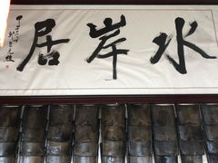 -水岸居湖景农家乐·阳澄湖大闸蟹