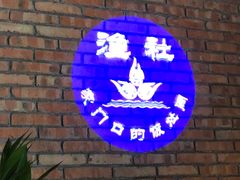 -海中洲渔社
