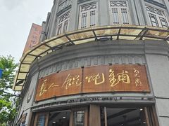 -长人馄饨铺(解放街店)