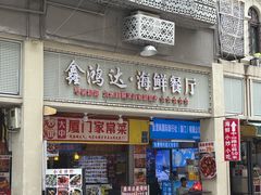 -鑫鸿达·海鲜闽菜热炒小馆(中山路店)
