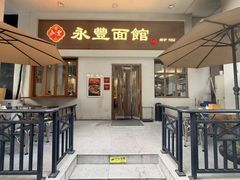 -永丰面馆(汉口路店)