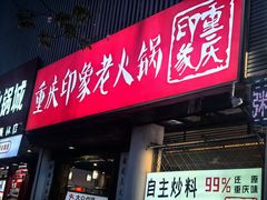 -重庆印象老火锅(梅林店)