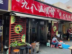 门面-九八五面馆(欧洲城店)