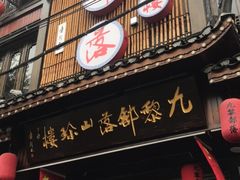 -九黎部落