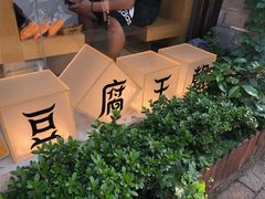 -品腐记·豆腐王朝(老门东总店)