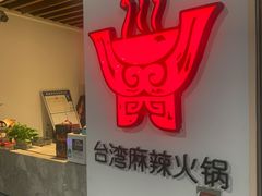 -老鼎旺安格斯牛肉火锅(衡艺广场店)