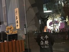 门面-大牛焱烧·和牛炭火烧放题
