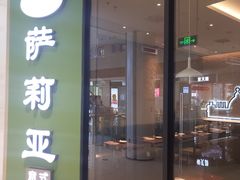 -萨莉亚意式餐厅(南京龙湾天街店)