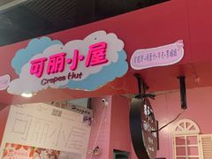 门面-可丽小屋(中山路店)