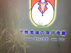 -龙神·炭烧酒场深夜食堂(新街口店)