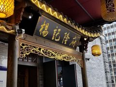 门面-杨记隆府(白象街店)