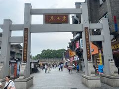 -东西巷