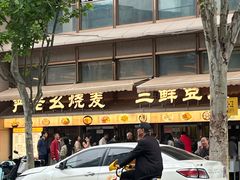 -严老幺烧麦(前进四路店)