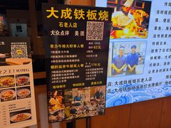 -大成铁板烧•板前(复古餐厅石老人店)