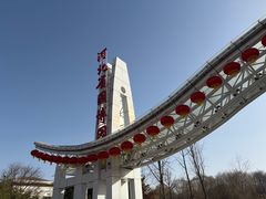 -河北省园博园