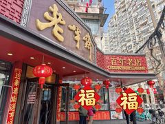-老半斋(福州路店)