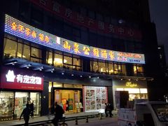 -山泉公馆酒家(珠江新城店)