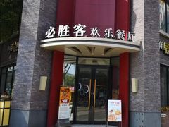门面-必胜客(上海新南方商城PH店)