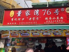 -李记 河口老字号越南小卷粉