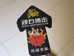 -拳义格斗搏击散打泰拳拳击俱乐部(裕华店)