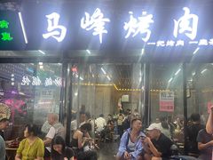 -清真·马峰烤肉(小学习北巷店)