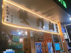 -双门洞·珍珠家韩式烤肉(永丰社区八区店)