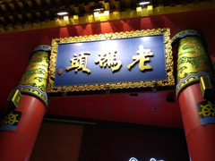 门面-老码头火锅(骡马市店)