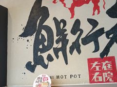 -左庭右院鲜牛肉火锅(金山万达店)