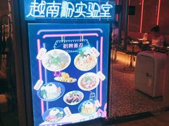 -MISS PHO·觅粉·越南粉实验室(保利文化广场店)
