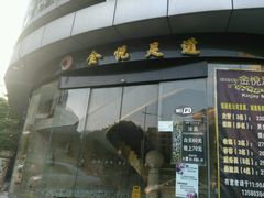 -金悦足道(宝岗大道店)