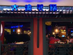 门面-大渝火锅(苏州西城永捷店)