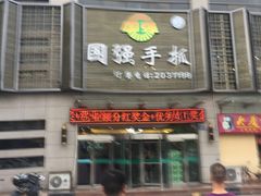-国强手抓(北京西路店)